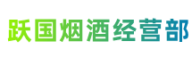 名山区跃国烟酒经营部